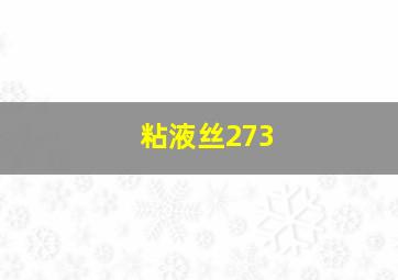 粘液丝273