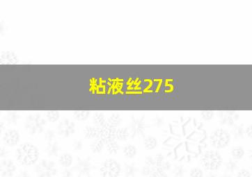 粘液丝275