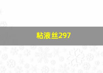 粘液丝297