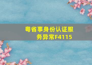 粤省事身份认证服务异常F4115