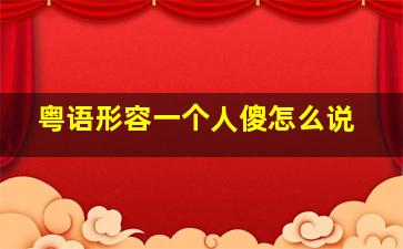 粤语形容一个人傻怎么说