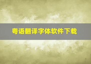 粤语翻译字体软件下载