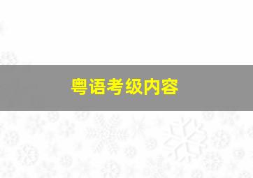 粤语考级内容