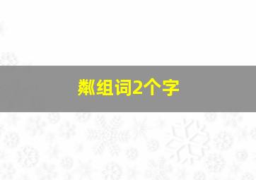 粼组词2个字