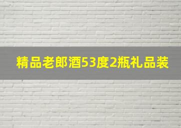 精品老郎酒53度2瓶礼品装