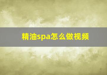 精油spa怎么做视频