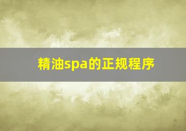 精油spa的正规程序