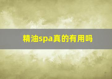 精油spa真的有用吗