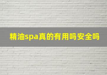 精油spa真的有用吗安全吗