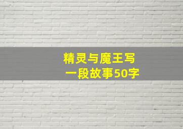 精灵与魔王写一段故事50字