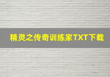 精灵之传奇训练家TXT下载