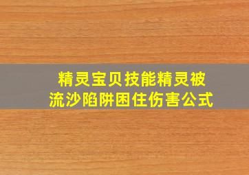 精灵宝贝技能精灵被流沙陷阱困住伤害公式