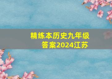 精练本历史九年级答案2024江苏