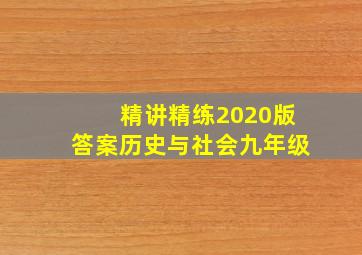 精讲精练2020版答案历史与社会九年级