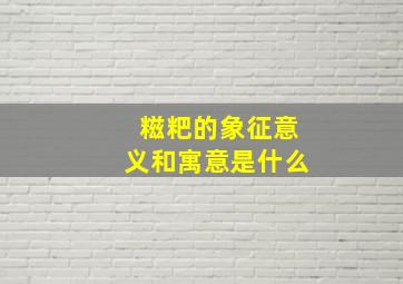 糍粑的象征意义和寓意是什么