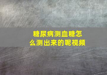 糖尿病测血糖怎么测出来的呢视频