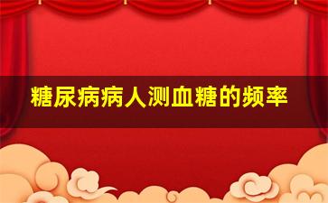 糖尿病病人测血糖的频率