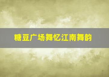 糖豆广场舞忆江南舞韵