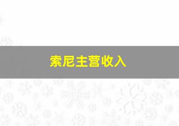 索尼主营收入