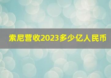 索尼营收2023多少亿人民币