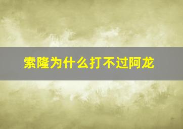 索隆为什么打不过阿龙