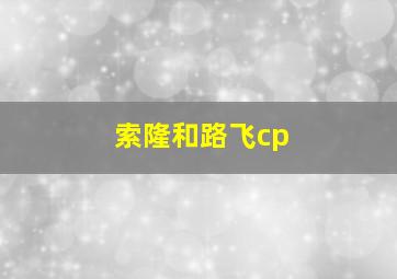 索隆和路飞cp