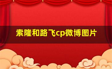 索隆和路飞cp微博图片