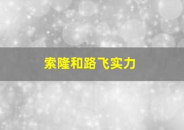 索隆和路飞实力