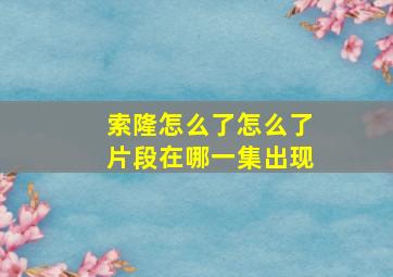 索隆怎么了怎么了片段在哪一集出现