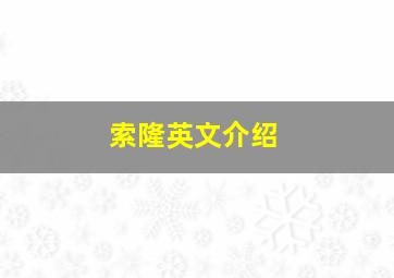 索隆英文介绍