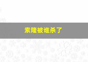 索隆被谁杀了