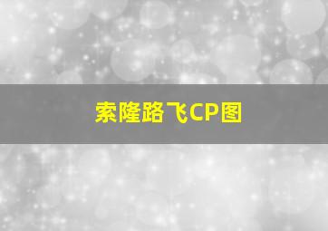 索隆路飞CP图