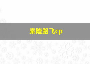 索隆路飞cp