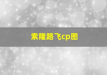 索隆路飞cp图