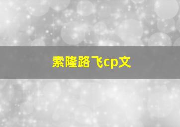 索隆路飞cp文