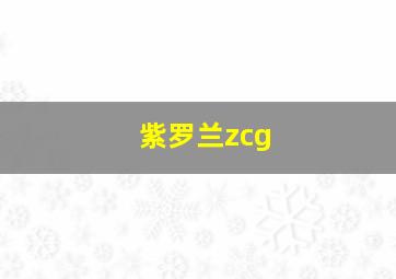 紫罗兰zcg