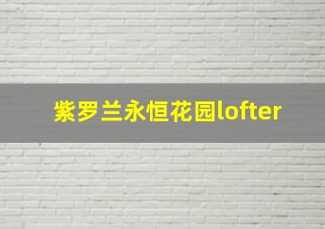 紫罗兰永恒花园lofter