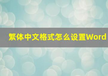 繁体中文格式怎么设置Word