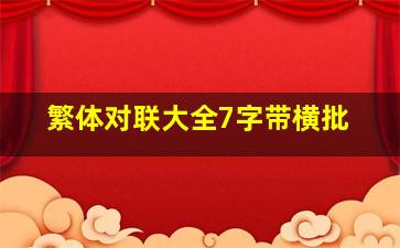 繁体对联大全7字带横批