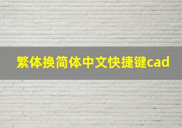 繁体换简体中文快捷键cad