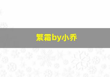 繁霜by小乔