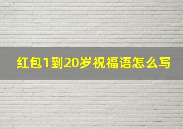 红包1到20岁祝福语怎么写