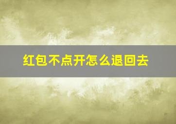 红包不点开怎么退回去