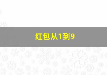 红包从1到9