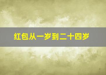 红包从一岁到二十四岁