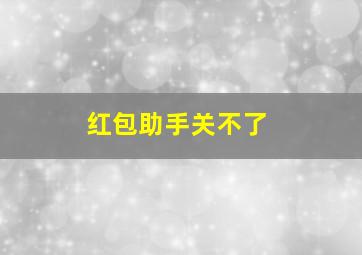 红包助手关不了