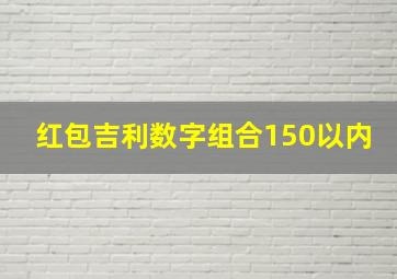 红包吉利数字组合150以内