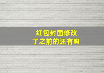 红包封面修改了之前的还有吗