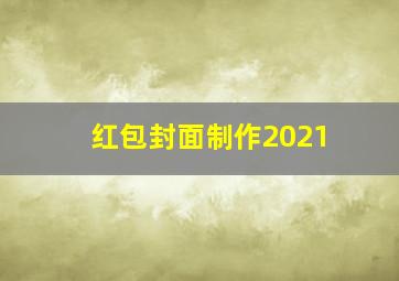 红包封面制作2021