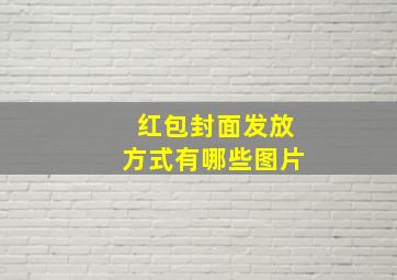 红包封面发放方式有哪些图片